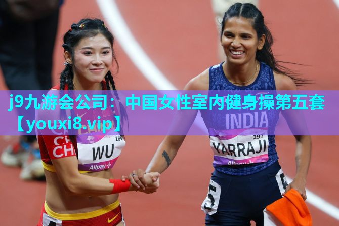 j9九游会公司：中国女性室内健身操第五套