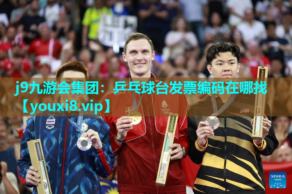 j9九游会集团：乒乓球台发票编码在哪找