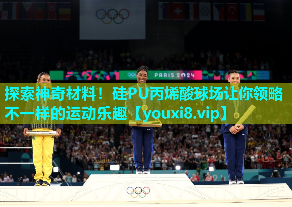 探索神奇材料！硅PU丙烯酸球场让你领略不一样的运动乐趣