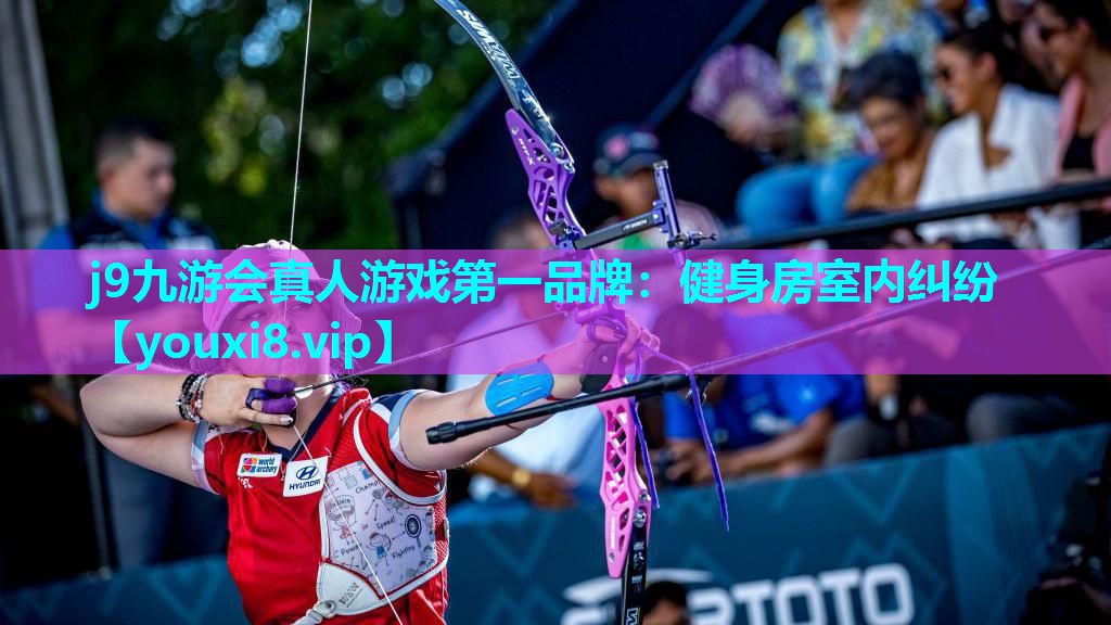 j9九游会真人游戏第一品牌：健身房室内纠纷