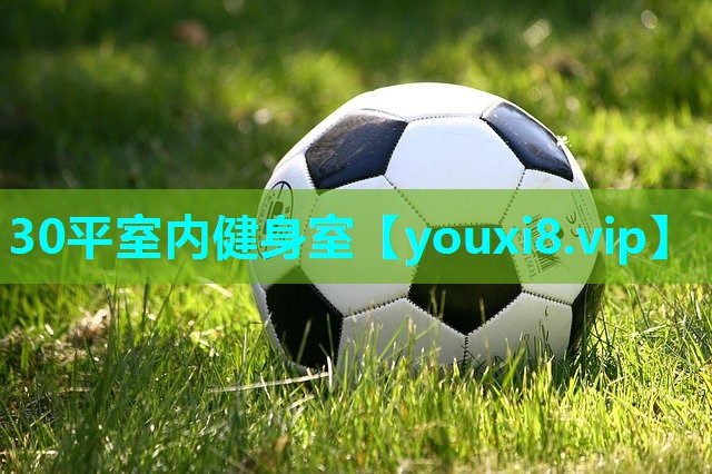 30平室内健身室