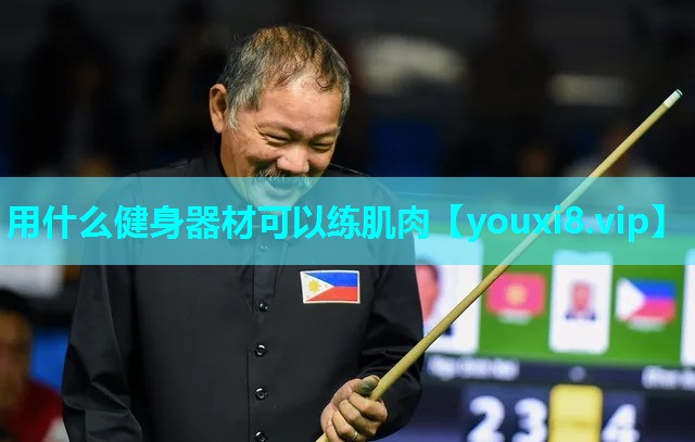 用什么健身器材可以练肌肉