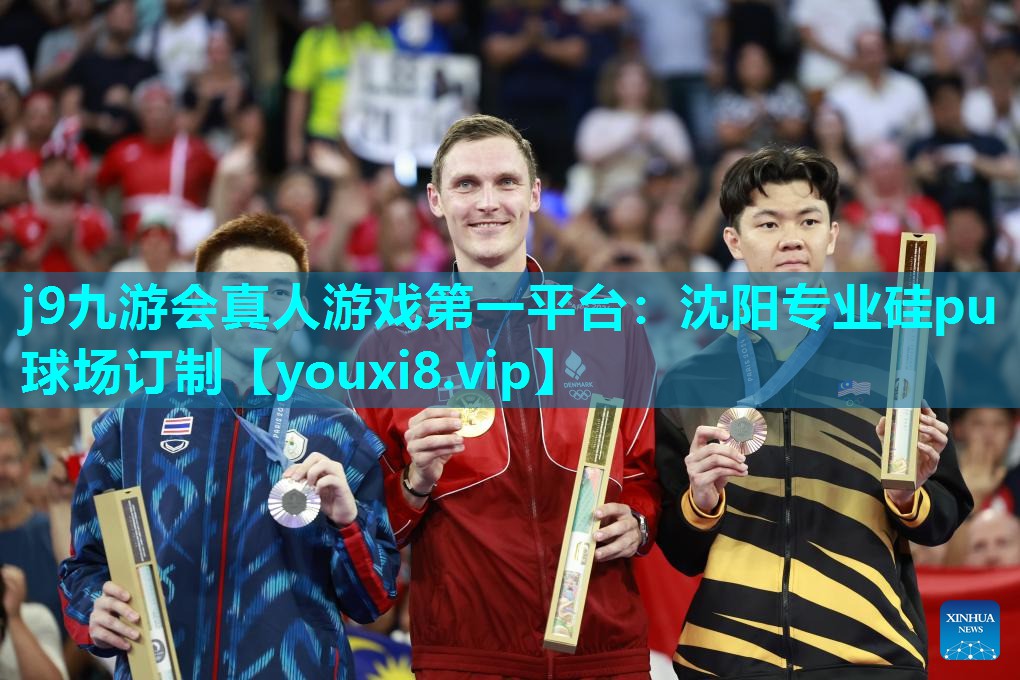 j9九游会真人游戏第一平台：沈阳专业硅pu球场订制