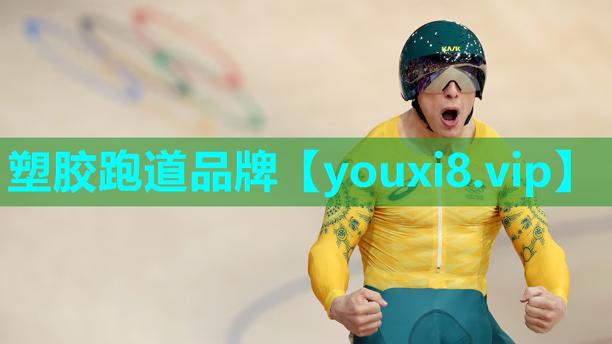 塑胶跑道品牌