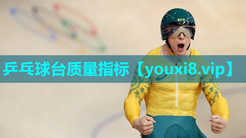 乒乓球台质量指标