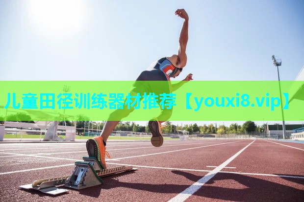 儿童田径训练器材推荐