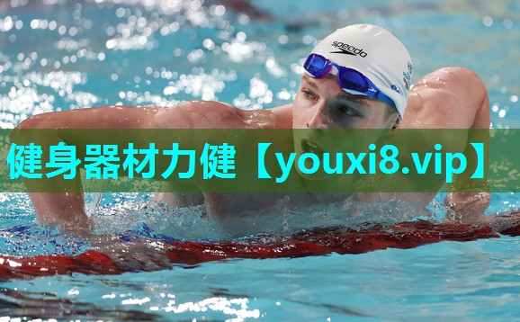 健身器材力健