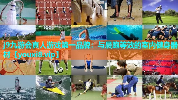 j9九游会真人游戏第一品牌：与晨跑等效的室内健身器材
