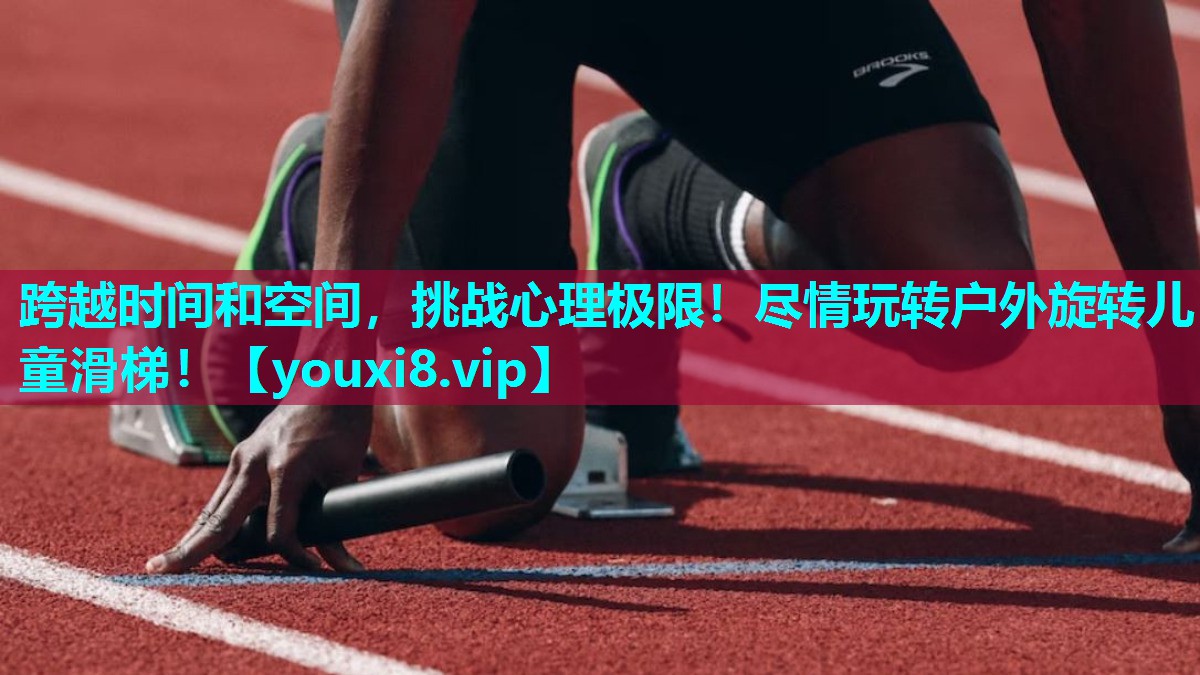 跨越时间和空间，挑战心理极限！尽情玩转户外旋转儿童滑梯！