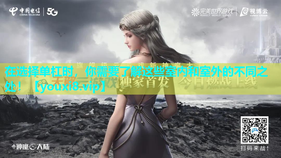 在选择单杠时，你需要了解这些室内和室外的不同之处！