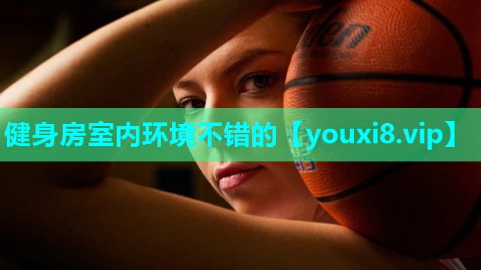健身房室内环境不错的