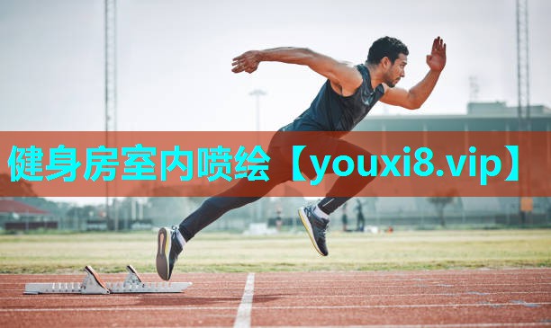 健身房室内喷绘