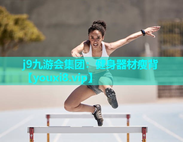 j9九游会集团：健身器材瘦背
