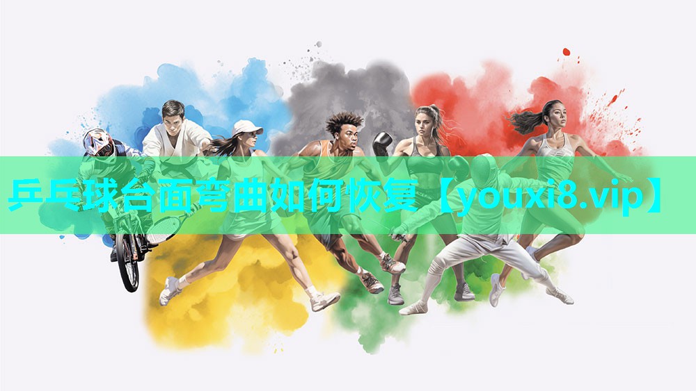 乒乓球台面弯曲如何恢复