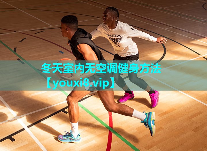 冬天室内无空调健身方法