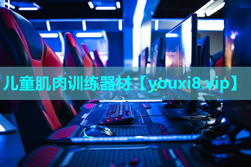 儿童肌肉训练器材
