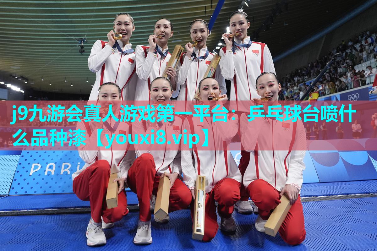 j9九游会真人游戏第一平台：乒乓球台喷什么品种漆