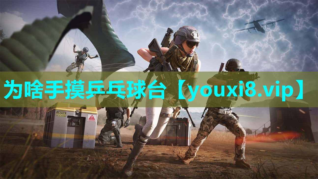 为啥手摸乒乓球台