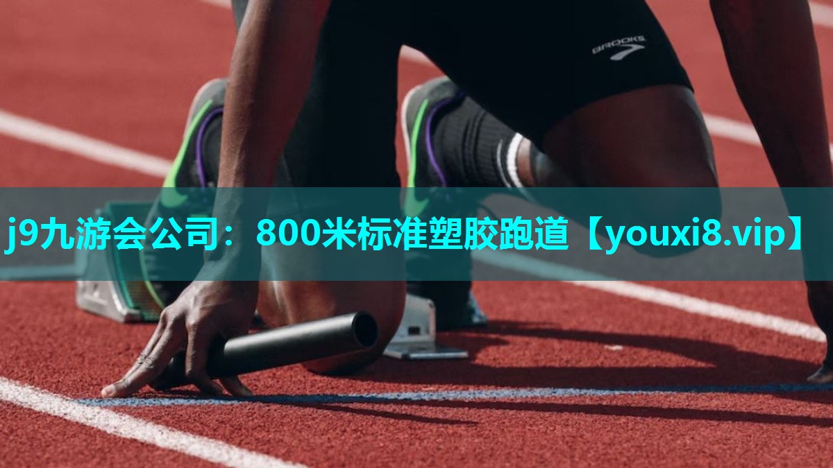 j9九游会公司：800米标准塑胶跑道