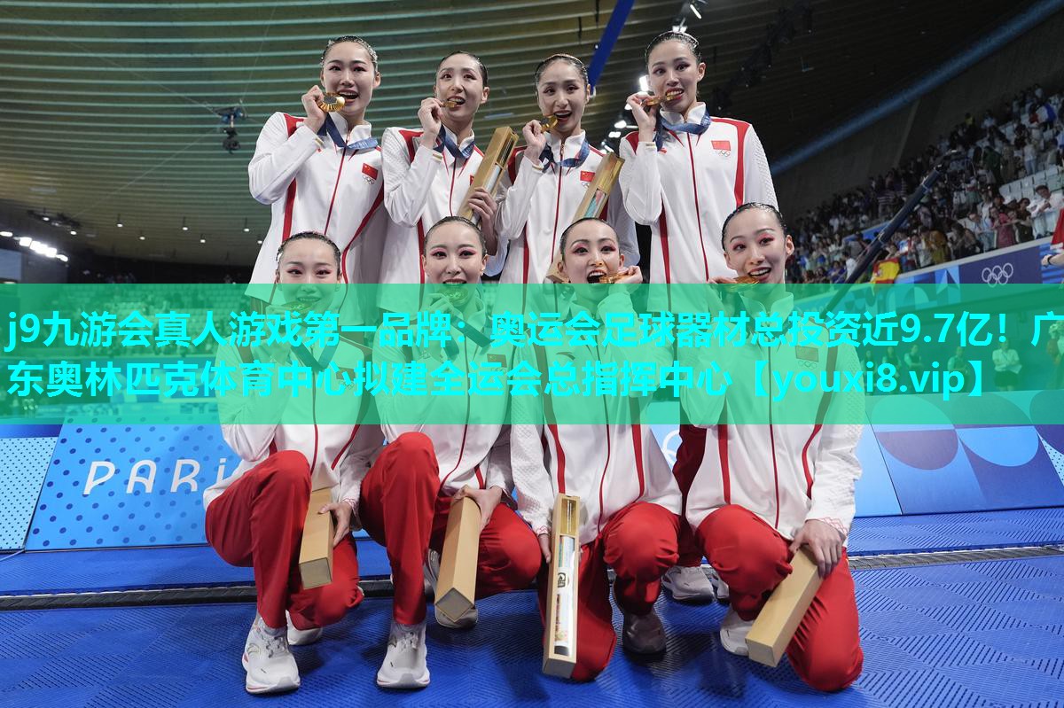 j9九游会真人游戏第一品牌：奥运会足球器材总投资近9.7亿！广东奥林匹克体育中心拟建全运会总指挥中心