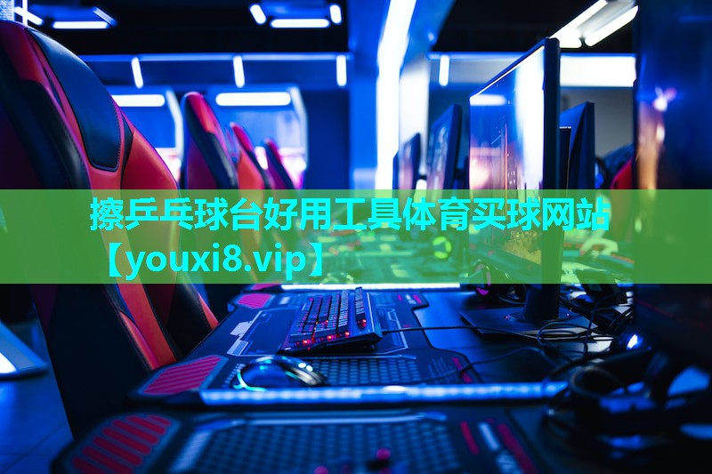 擦乒乓球台好用工具体育买球网站