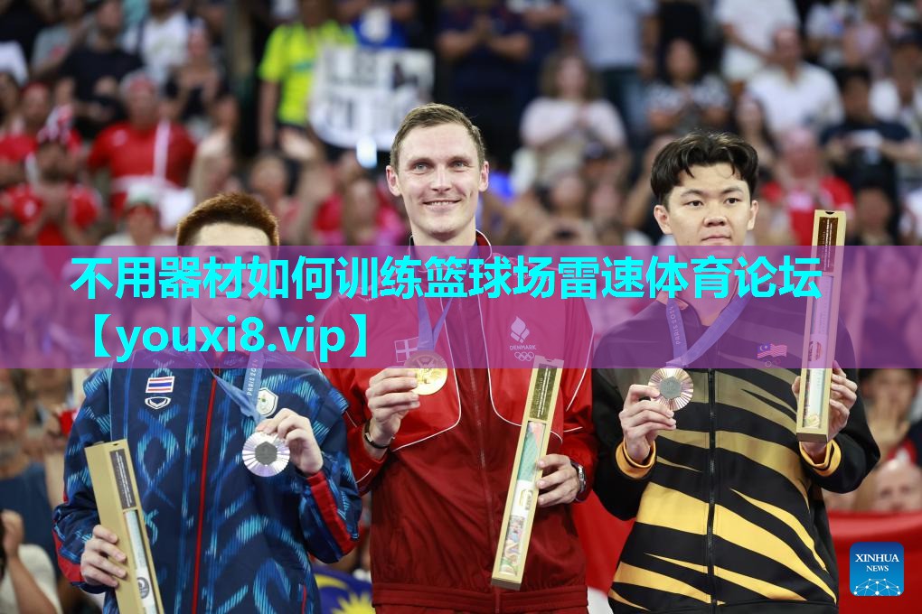 不用器材如何训练篮球场雷速体育论坛