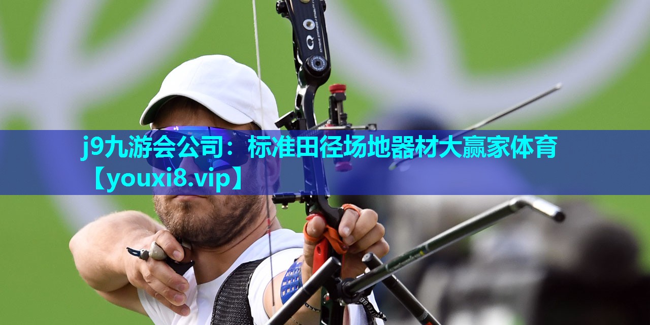 j9九游会公司：标准田径场地器材大赢家体育