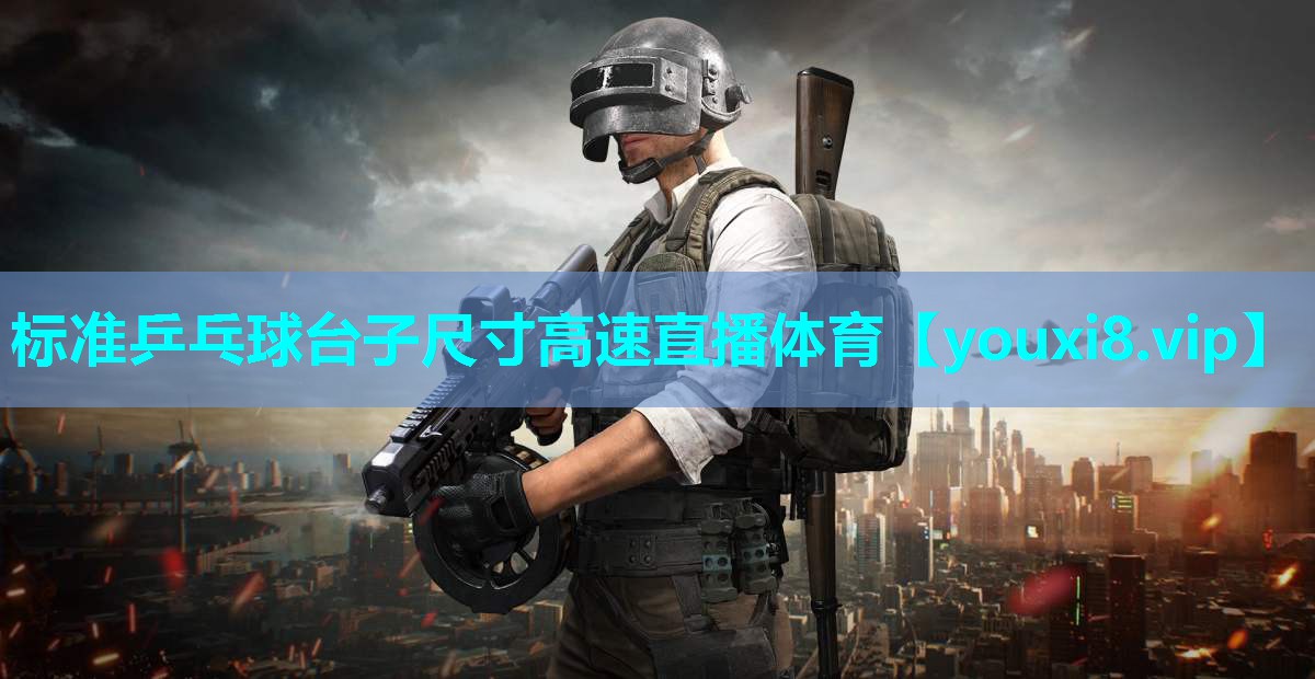 标准乒乓球台子尺寸高速直播体育