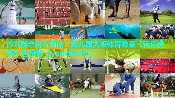 j9九游会官方网站：幼儿园大班体育教案《转身接物》含反思