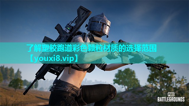 了解塑胶跑道彩色颗粒材质的选择范围