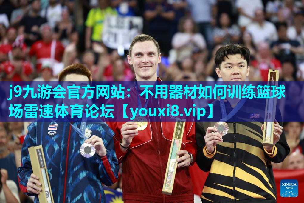 j9九游会官方网站：不用器材如何训练篮球场雷速体育论坛