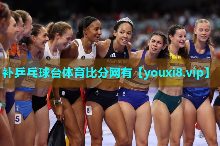 补乒乓球台体育比分网有