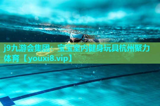 j9九游会集团：宝宝室内健身玩具杭州聚力体育