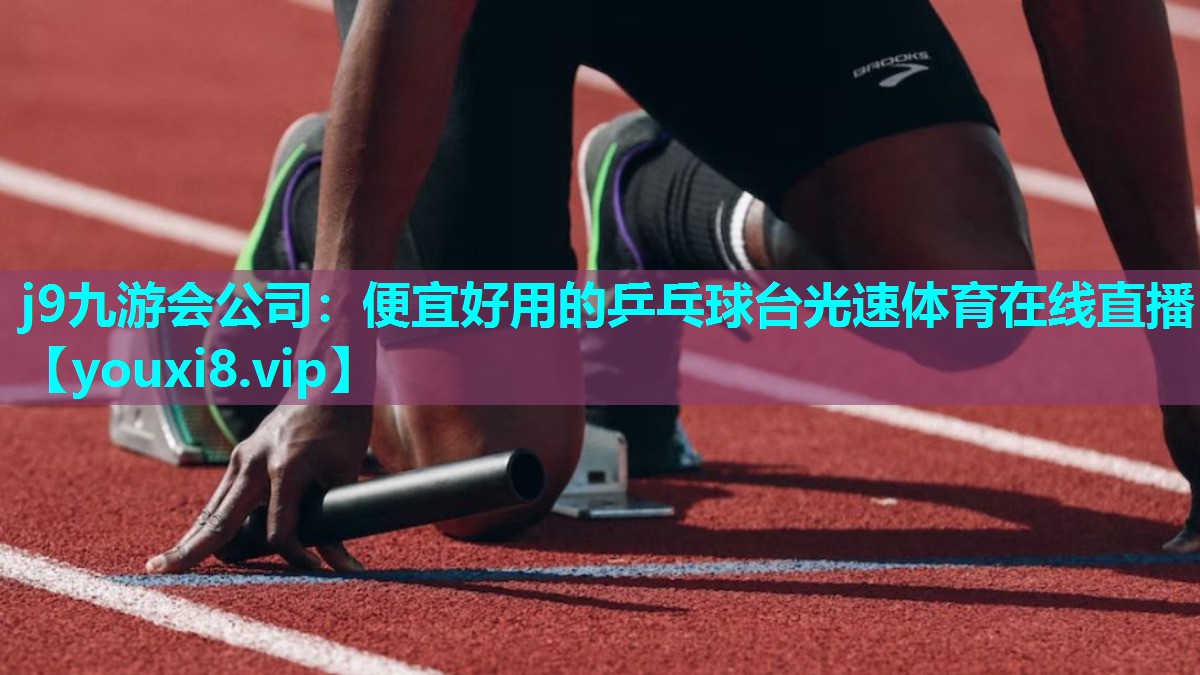 j9九游会公司：便宜好用的乒乓球台光速体育在线直播