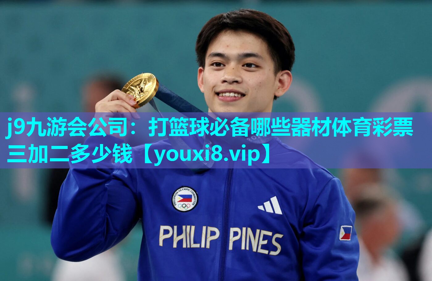 j9九游会公司：打篮球必备哪些器材体育彩票三加二多少钱