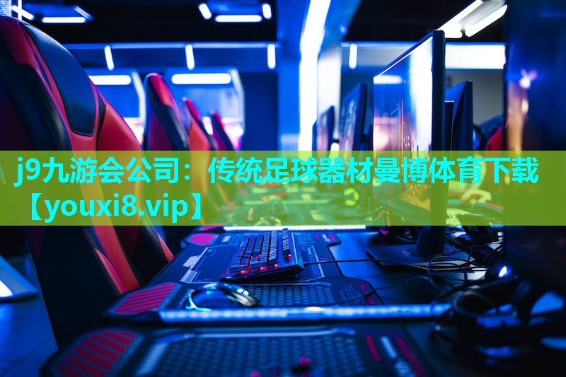 j9九游会公司：传统足球器材曼博体育下载