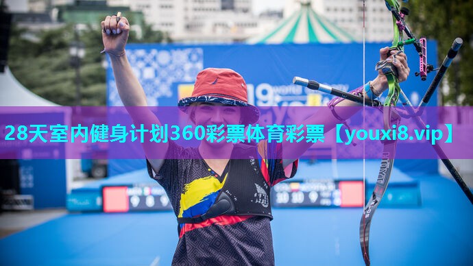 28天室内健身计划360彩票体育彩票