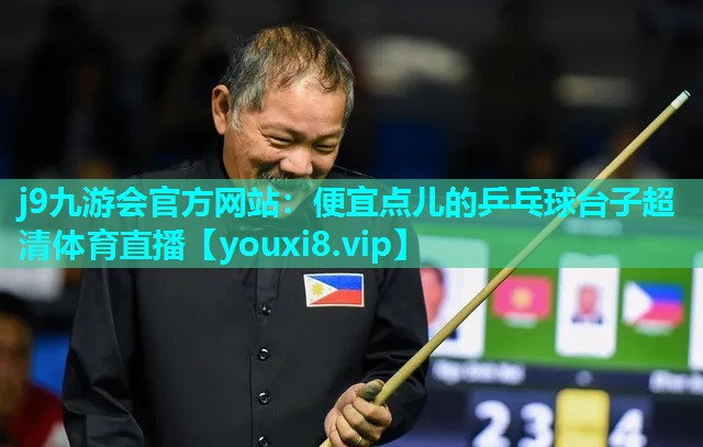 j9九游会官方网站：便宜点儿的乒乓球台子超清体育直播