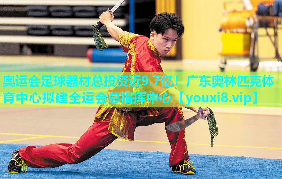 奥运会足球器材总投资近9.7亿！广东奥林匹克体育中心拟建全运会总指挥中心