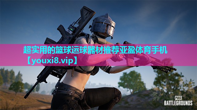 超实用的篮球运球器材推荐亚盈体育手机