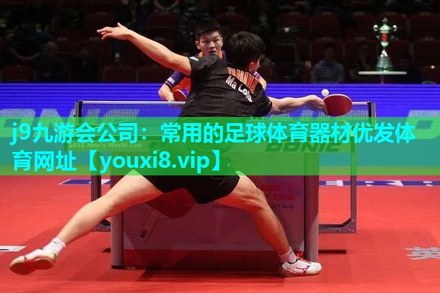 j9九游会公司：常用的足球体育器材优发体育网址