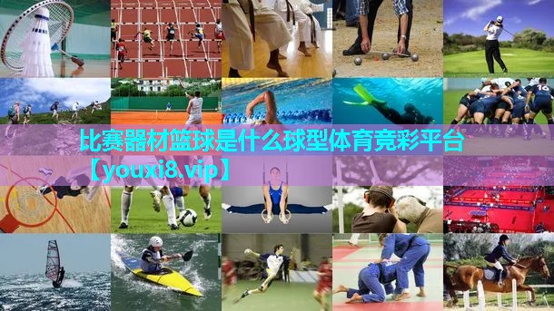 比赛器材篮球是什么球型体育竞彩平台