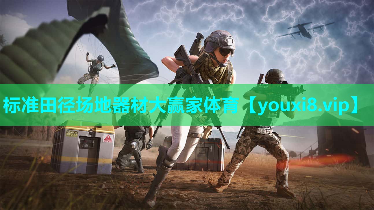 标准田径场地器材大赢家体育