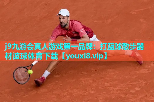 j9九游会真人游戏第一品牌：打篮球散步器材波球体育下载