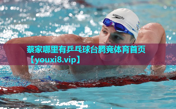 蔡家哪里有乒乓球台腾竞体育首页