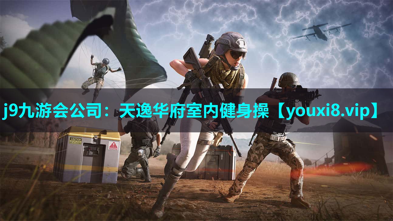 j9九游会公司：天逸华府室内健身操