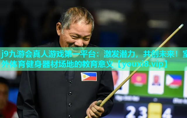 j9九游会真人游戏第一平台：激发潜力，共创未来！室外体育健身器材场地的教育意义