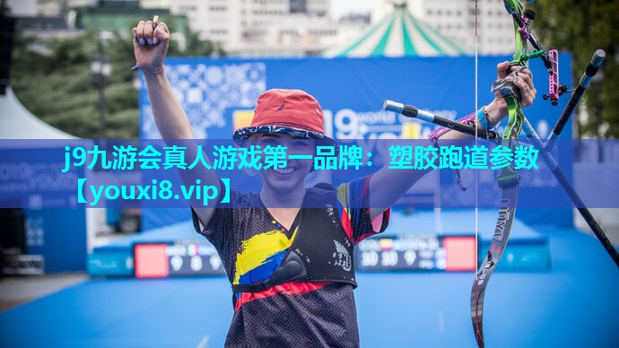 j9九游会真人游戏第一品牌：塑胶跑道参数