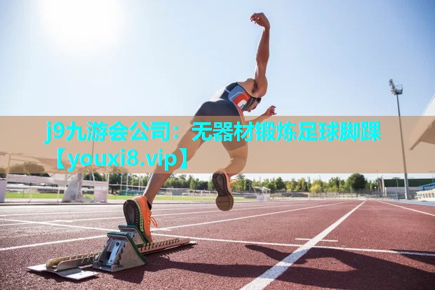 j9九游会公司：无器材锻炼足球脚踝