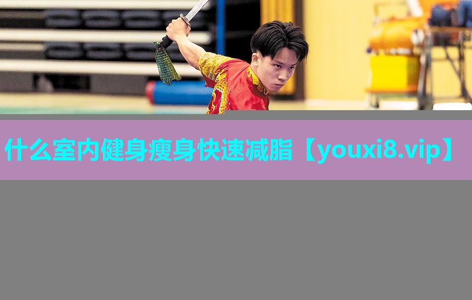 什么室内健身瘦身快速减脂